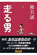 走る男の詳細を見る