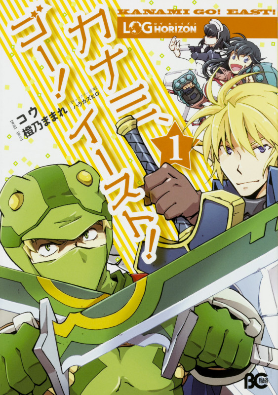 ログ・ホライズン カナミ、ゴー! イースト!1 (1) (B's-LOG COMICS)