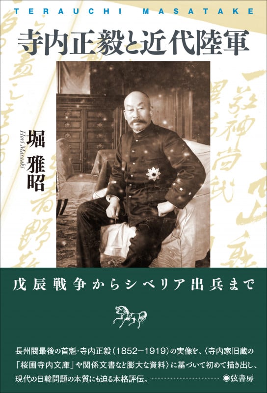 寺内正毅と近代陸軍