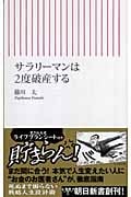 サラリーマンは2度破産する (朝日新書)