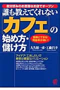 誰も教えてくれないカフェの始め方・儲け方 簡単にできる!利益率が高い!