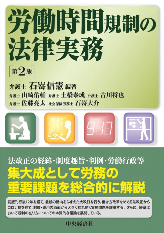 労働時間規制の法律実務〈第2版〉