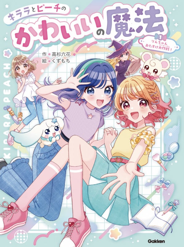 りんちゃんおたすけ大作戦! (キララとピーチのかわいいの魔法 1)