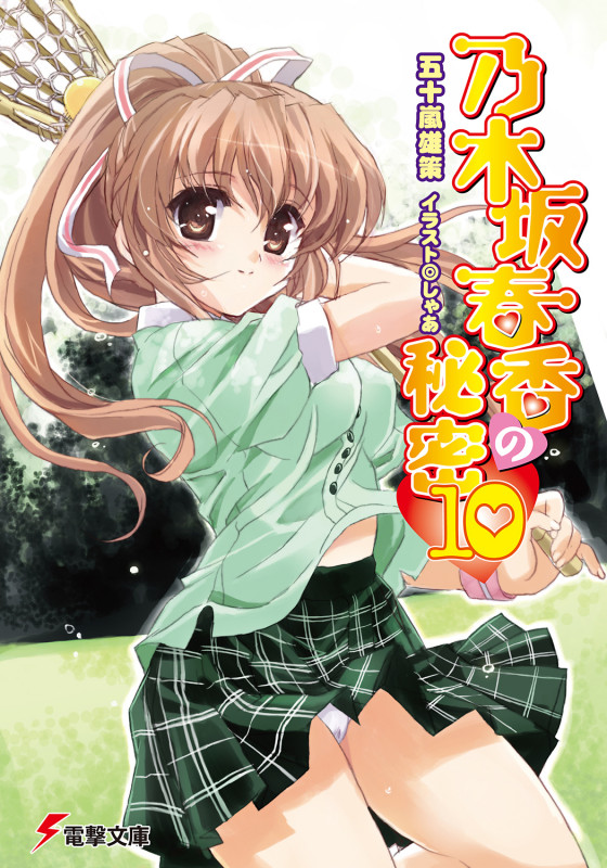 乃木坂春香の秘密 (10) (電撃文庫)