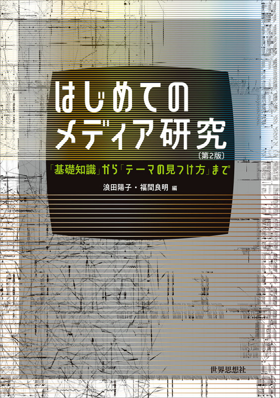 はじめてのメディア研究〔第2版〕 「基礎知識」から「テーマの見つけ方」まで