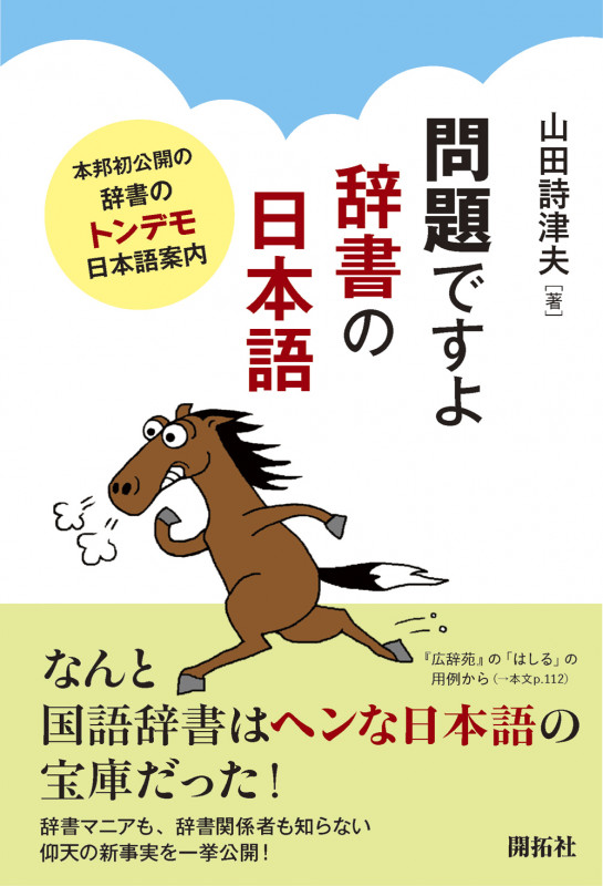 問題ですよ 辞書の日本語  本邦初公開の辞書のトンデモ日本語案内