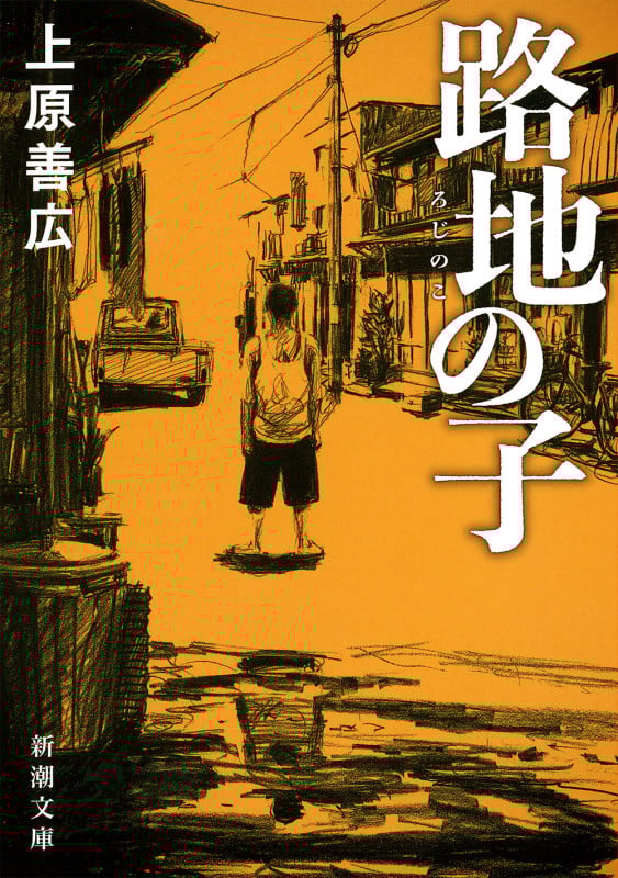 路地の子 (新潮文庫)