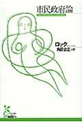 市民政府論 (光文社古典新訳文庫)