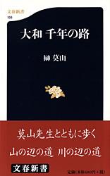大和千年の路 (文春新書)