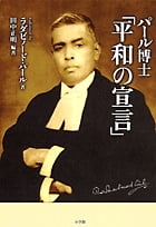 パール博士「平和の宣言」