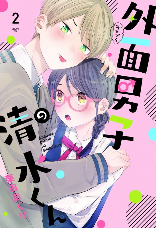 外面男子の清水くん (2) (FEEL コミックス)