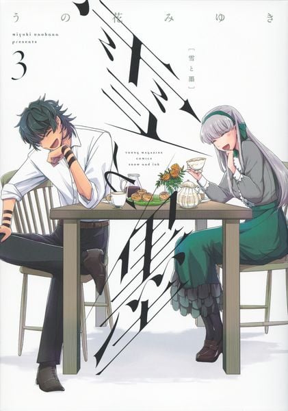 雪と墨(3) (ヤンマガKCスペシャル)