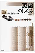 英語のしくみ《新版》 (言葉のしくみ)