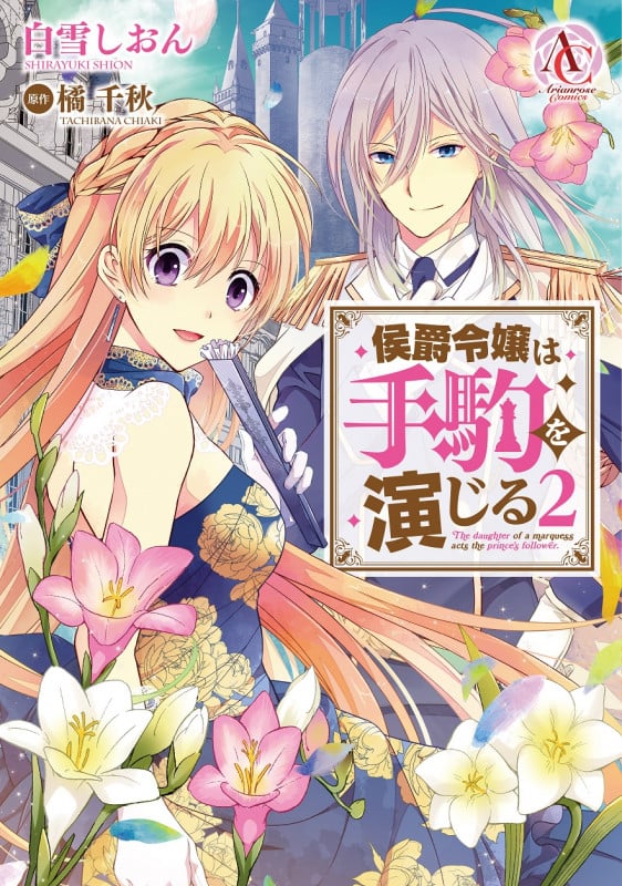 侯爵令嬢は手駒を演じる 2 (アリアンローズコミックス)