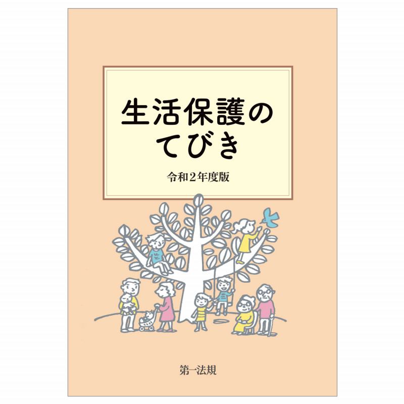生活保護のてびき 令和2年度版