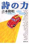 詩の力 (新潮文庫)