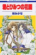 君とひみつの花園 1 (花とゆめコミックス)