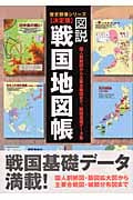 図説 戦国地図帳 決定版 国人割拠図から主要合戦図まで、戦国基礎データ集 (歴史群像シリーズ 特別編集)の詳細を見る