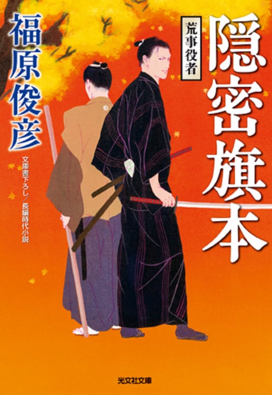 隠密旗本 荒事役者 (光文社文庫)