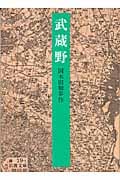武蔵野 (岩波文庫 緑19-1)