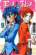 実は私は (9) (少年チャンピオンC)