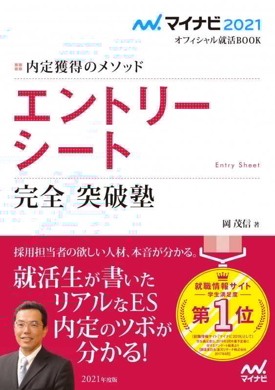 マイナビ2021 オフィシャル就活BOOK 内定獲得のメソッド エントリーシート 完全突破塾 (マイナビオフィシャル就活BOOK)