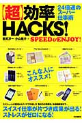 「超」効率HACKS! 24倍速のスーパー仕事術