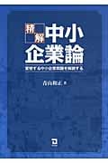 精解 中小企業論 変容する中小企業を解読する