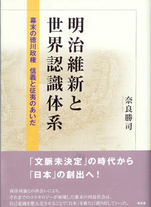 明治維新と世界認識体系 幕末の徳川政権 信義と征夷のあいだ