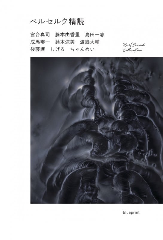 ベルセルク精読 (RealSound Collection(リアルサウンドコレクション))