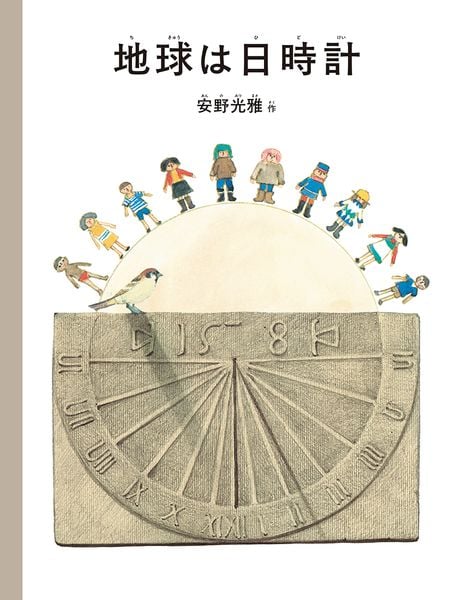 地球は日時計 (安野光雅の絵本)