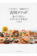 リバウンド率0%!人生最後のダイエット「吉川メソッド」食べて美しいボディラインを作る!