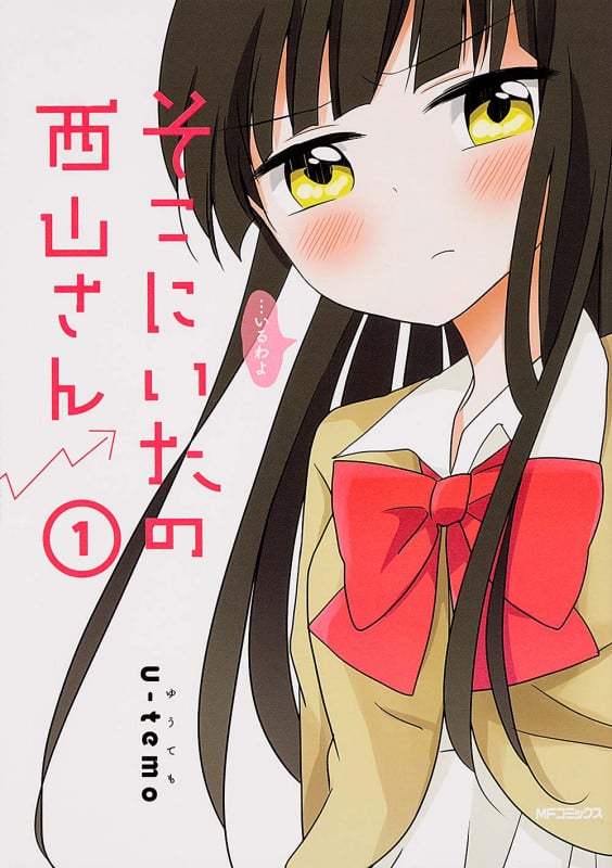 そこにいたの西山さん (1) (MFCジーン)