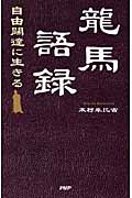 龍馬語録 自由闊達に生きる