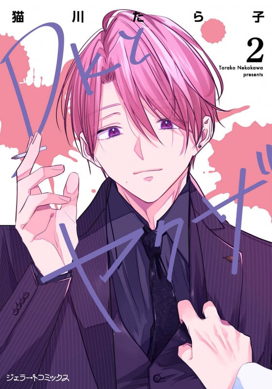 DKとヤクザ (2) (ジェラートC)