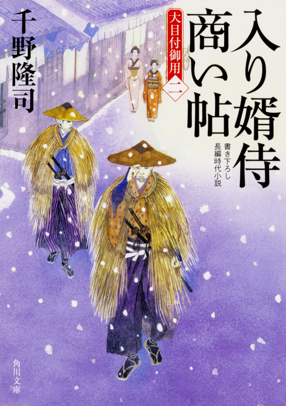 入り婿侍商い帖 大目付御用(二) (10) (角川文庫)の詳細を見る