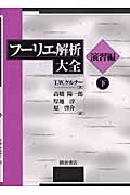 フーリエ解析大全[演習編]下