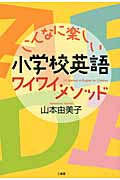 こんなに楽しい小学校英語ワイワイ・メソッド