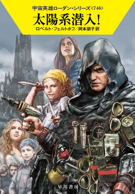 太陽系潜入! (ハヤカワ文庫SF 宇宙英雄ローダン・シリーズ 746)