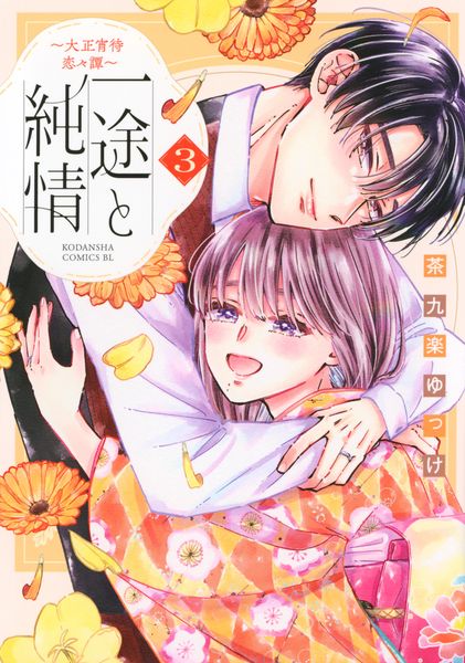 一途と純情~大正宵待恋々譚~(3) (BE LOVE KC)