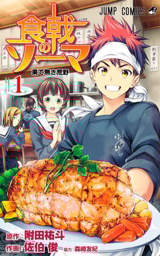 食戟のソーマ (1) (ジャンプC)