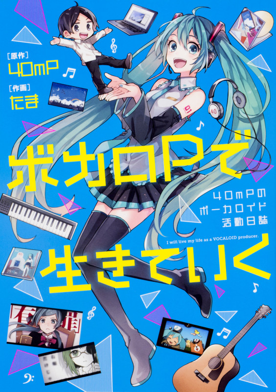 ボカロPで生きていく コミックエッセイ 40mPのボーカロイド活動日誌