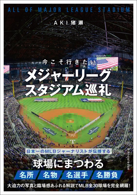 今こそ行きたい メジャーリーグスタジアム巡礼