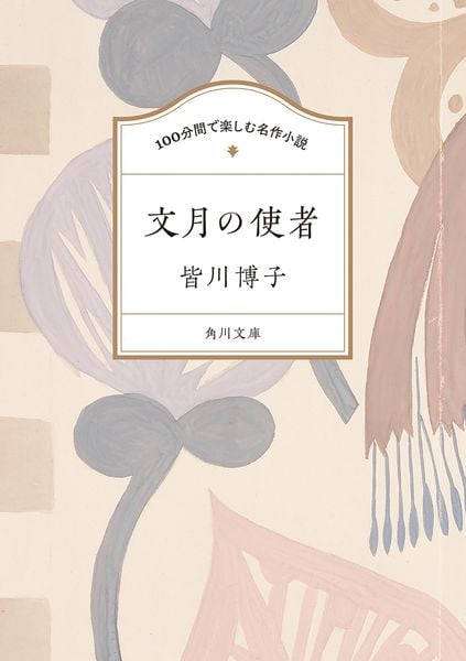 100分間で楽しむ名作小説 文月の使者 (角川文庫)