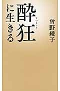 酔狂に生きる