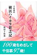 千佳慕の横浜ハイカラ貧乏記