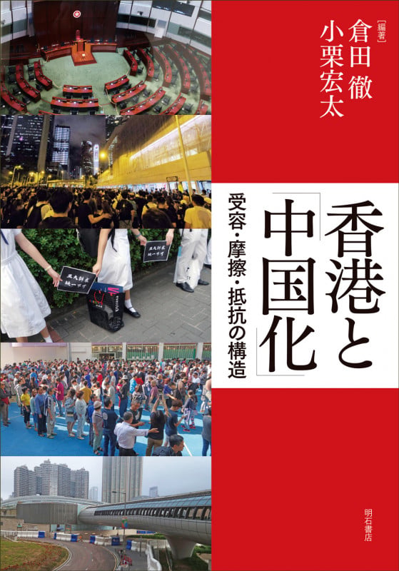 香港と「中国化」 受容・摩擦・抵抗の構造