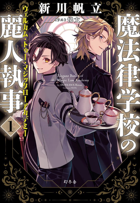 魔法律学校の麗人執事 1 ウェルカム・トゥー・マジックローアカデミー (魔法律学校の麗人執事 1)