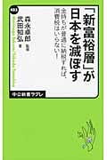 「新富裕層」が日本を滅ぼす 金持ちが普通に納税すれが、消費税はいらない! (中公新書ラクレ 485)