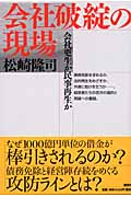 会社破綻の現場 会社更生か民事再生か